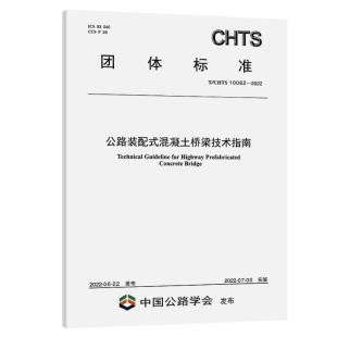 公路装 配式 混凝土桥梁技术指南 CHTS10062—2022