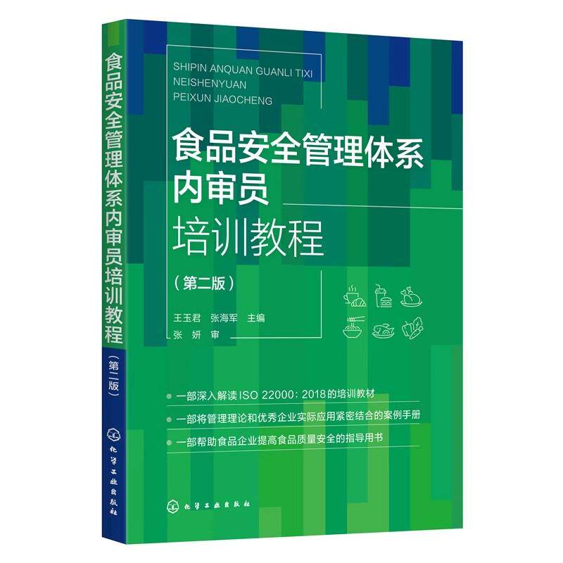 食品安全管理体系内审员培训教程 第二版 王玉君 HACCP原理 食品企业食品安全管理体系内审员培训教材 食品行业安全管理人员参考
