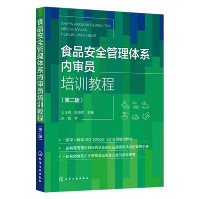 食品安全管理体系内审员培训教程 第二版 王玉君 HACCP原理 食品企业食品安全管理体系内审员培训教材 食品行业安全管理人员参考