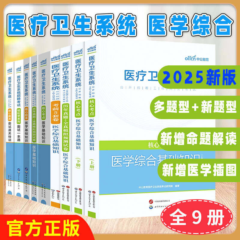 出版社直发【全9册】2025医疗卫生系统招聘考试轻松学系列面试一本通前5套卷识历年真题全真模拟预测试卷医学综合基础知识