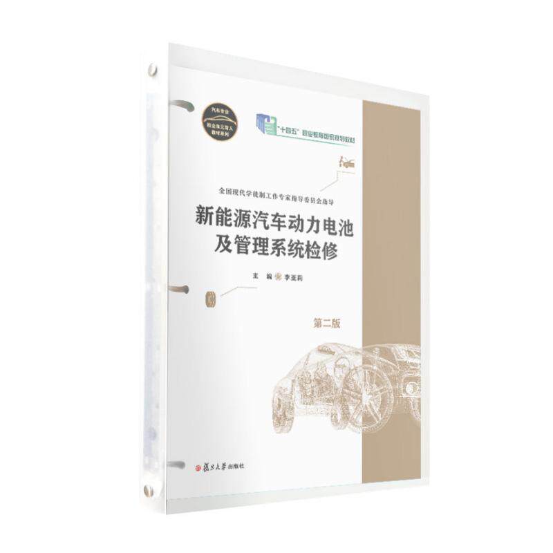 新能源汽车动力电池及管理系统检修 第二版 李亚莉著 复旦大学出版社9787309180558