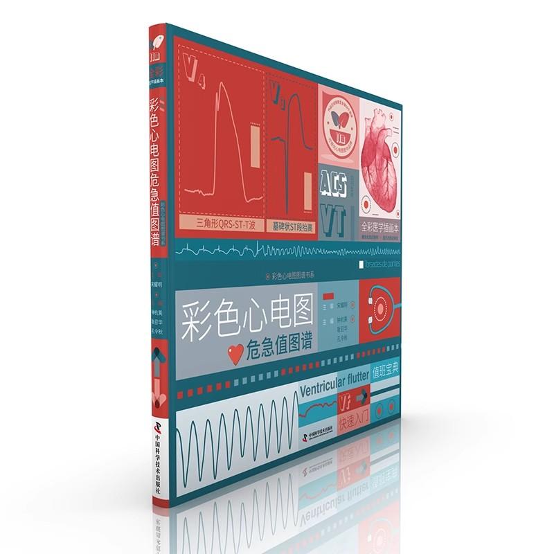 彩色心电图危急值图谱 钟杭美 耿召华 孔令秋 中国科学技术出版社9787523611128