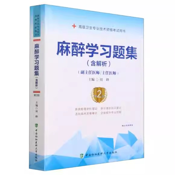 麻醉学习题集 含解析 第2版 副/主任医师 高级卫生专业技术资格职称考试用书 周峰 中国协和医科大学出版社9787567921573