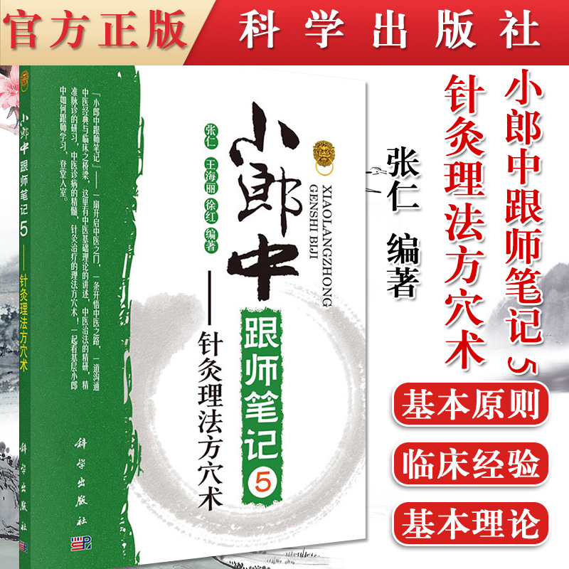 现货 小郎中跟师笔记5 针灸理法方穴术 中医针灸入门 临床针灸诊疗经验 针灸疾病诊疗 中医针灸  张仁等编著 科学出版社