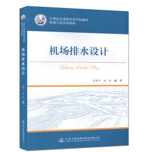 机场排水设计 岑国平 洪刚 人民交通出版社9787114131080