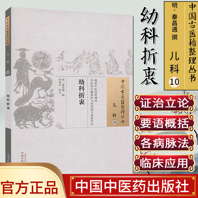 幼科折衷 [明] 秦昌遇 著  中国古医籍整理丛书·儿科10 中国中医药