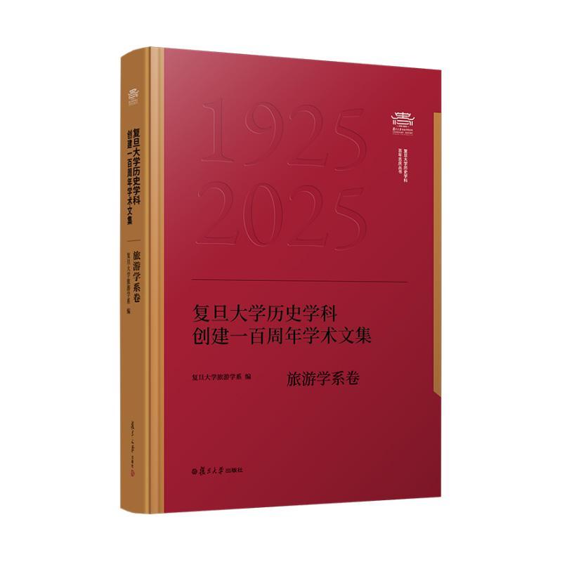 复旦大学历史学科创建一百周年学术文集﹒旅游学系卷 9787309182156