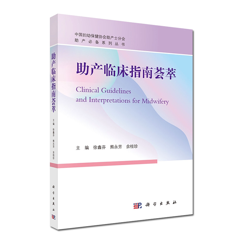 助产临床指南荟萃 助产必备系列丛书 适于各级医院助产士 导乐等阅读参考 徐鑫芬 熊永芳 余桂珍主编 9787030665997 科学出版社