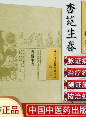[包邮]杏苑生春/中国古医籍整理丛书·综合02中国中医药出版社9787513222174