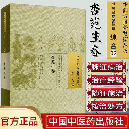 [包邮]杏苑生春/中国古医籍整理丛书·综合02中国中医药出版社9787513222174