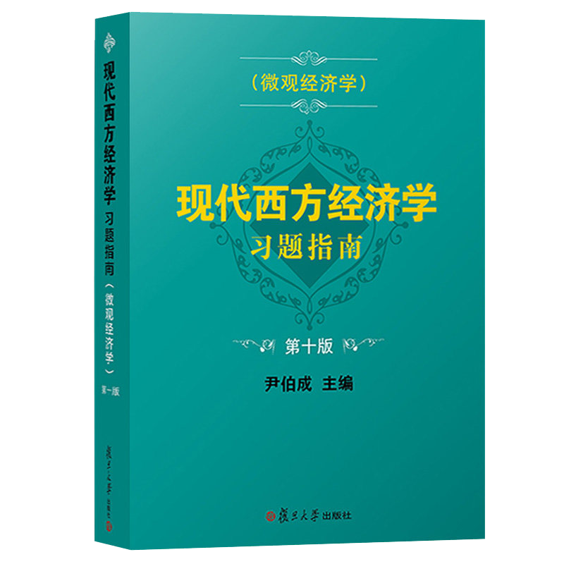 现代西方经济学习题指南微观
