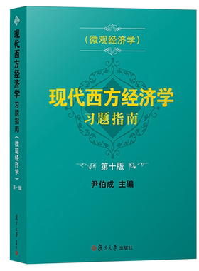 现代西方经济学习题指南微观