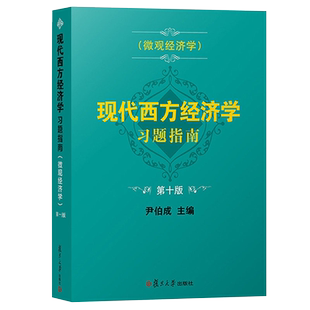 现代西方经济学习题指南 微观经济学 第10版 尹伯成 微观经济学习题指南  西方经济学绿宝书教材习题集考研练习9787309155112