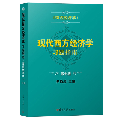 现代西方经济学习题指南微观