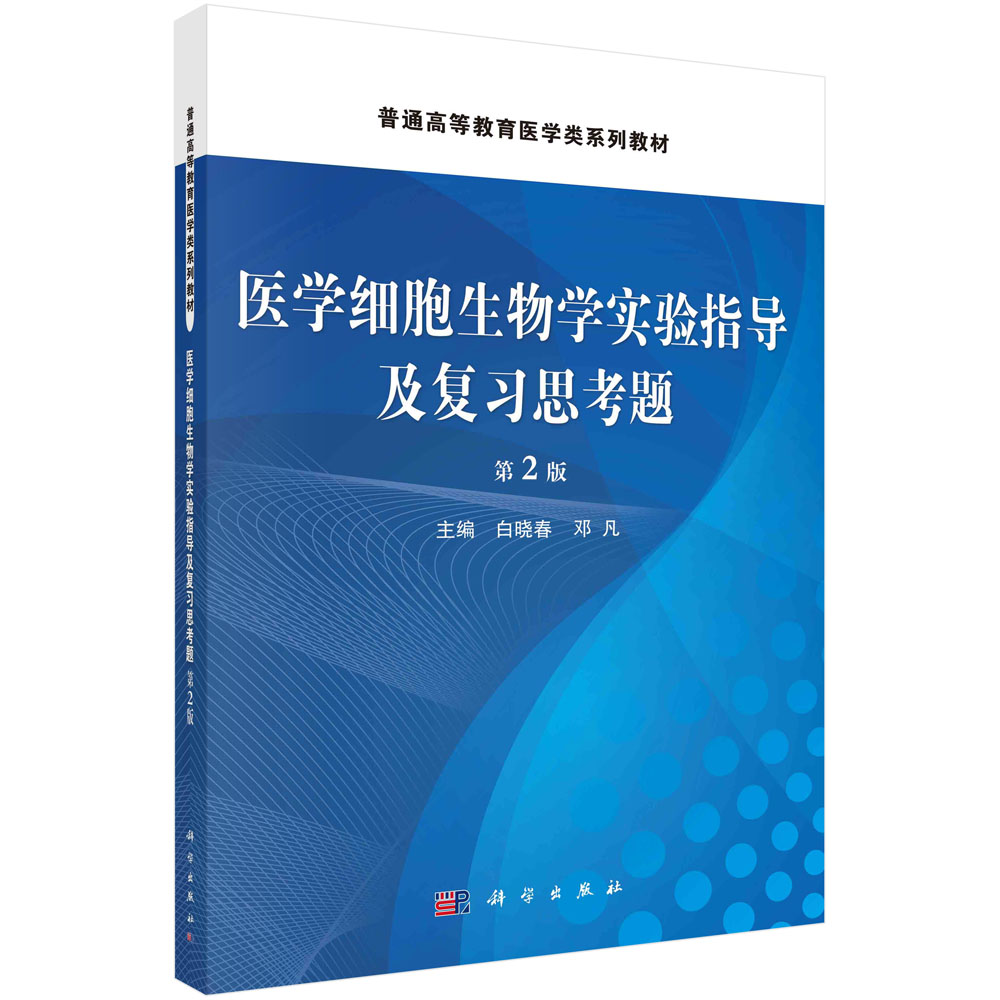 医学细胞生物学实验指导及复习思考题（第二版）白晓春邓凡普通高等教育医学类系列教材 9787030744784科学出版社