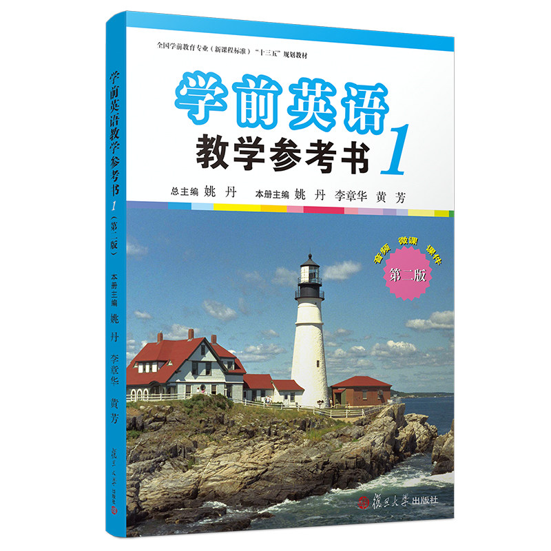 学前英语教学参考书（第一册）（第二版）[（新课程标准）"十三五"规划教材系列]