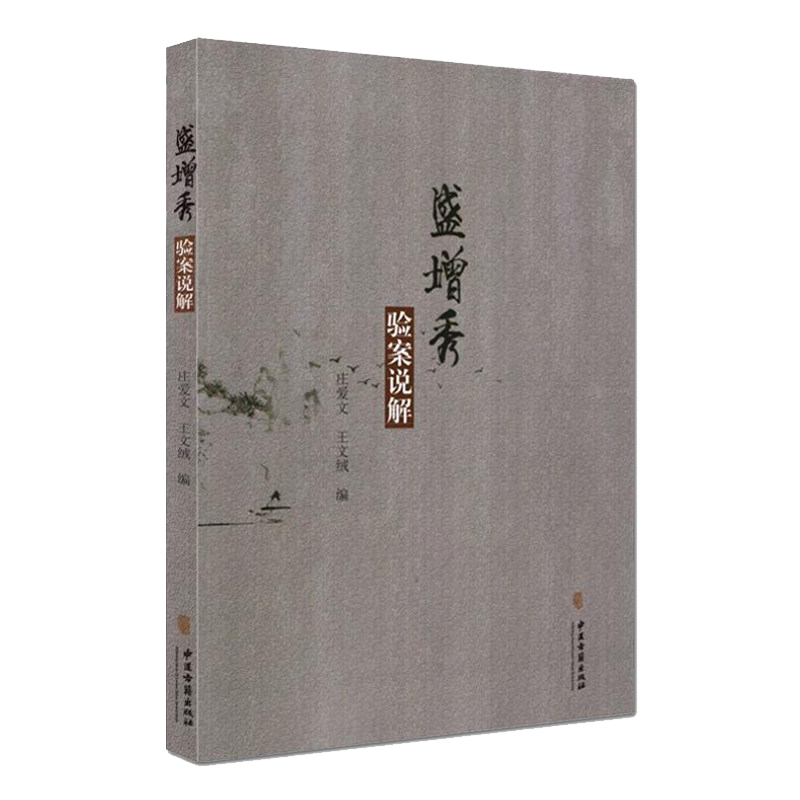 盛增秀验案说解 庄爱文，王文绒主编  9787515214696   中医古籍出版社
