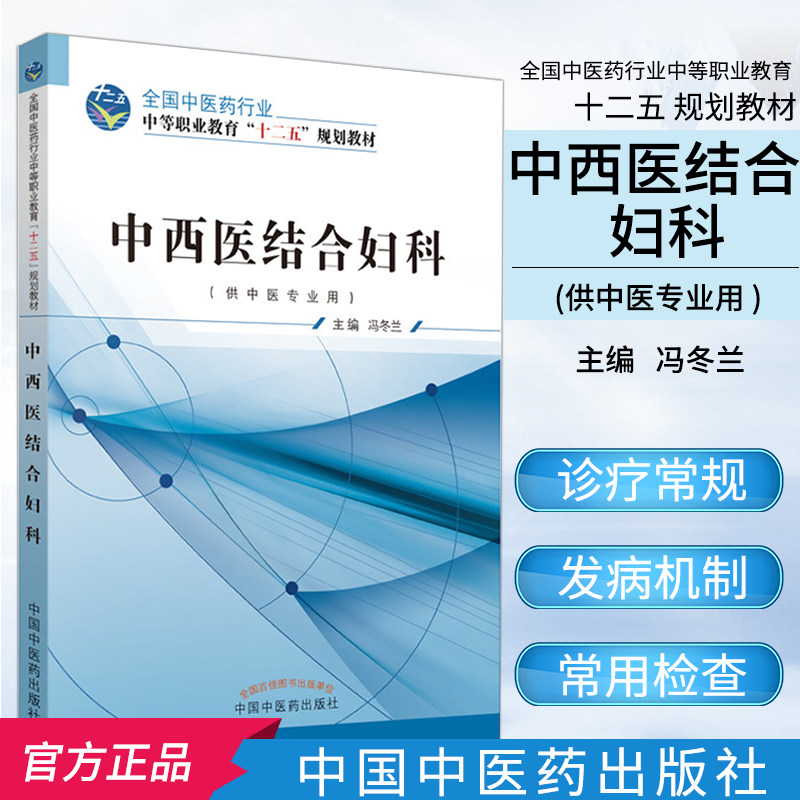 中西医结合妇科 十二五规划教材 中职供中医专业用冯冬兰主编 大学教材书籍 中国中医药出版社9787513225021