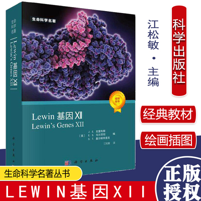 Y2021新版生命科学名著丛书Lewin基因XII 美 J.E克雷布斯等 分子生物学分子遗传学经典名著 科学出版社 9787030677686