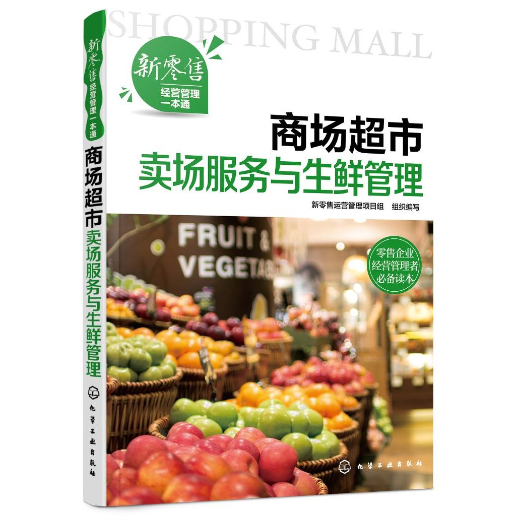新零售经营管理一本通--商场超市卖场服务与生鲜管理