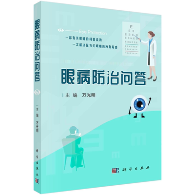 眼病防治问答 万光明 眼科基础知识及常见眼病防治眼解剖生理护眼防盲眼科检查与操作屈光不正眼表眼睑泪道晶状体疾病青光眼眼底疾