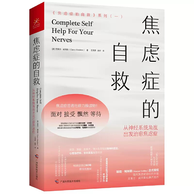 焦虑症的自救 从神经系统角度出发治愈焦虑症 焦虑症的自救系列一 克莱尔威克斯 广西科学技术出版社9787555113973