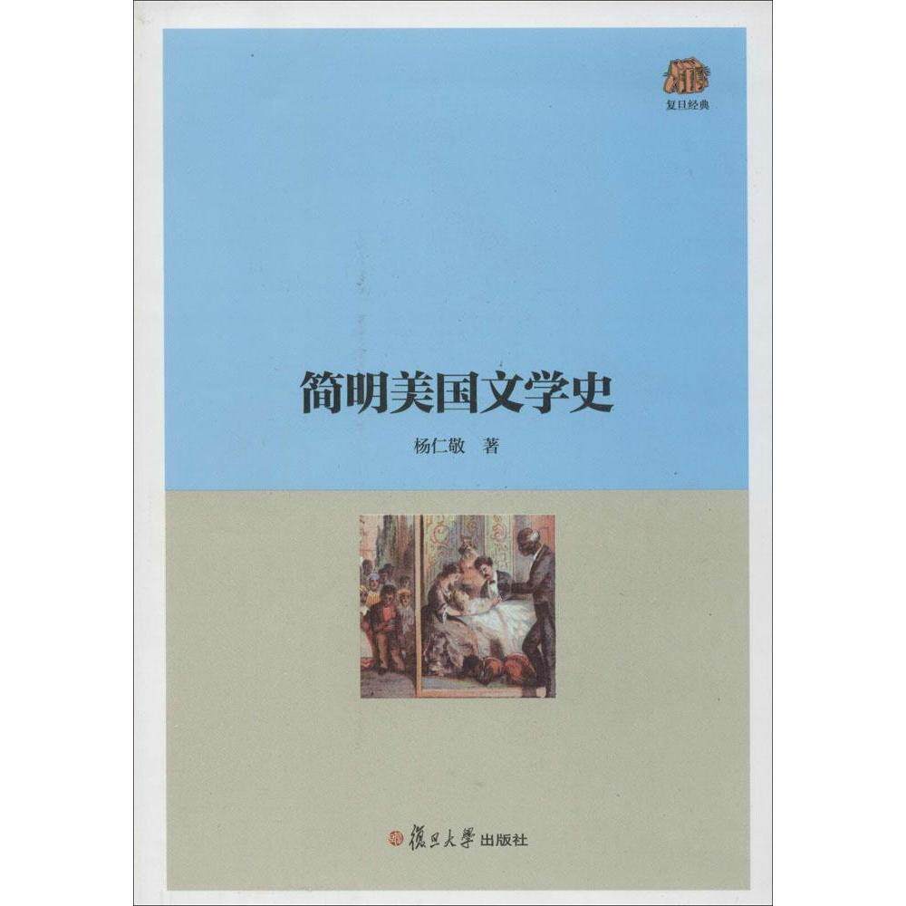 简明美国文学史