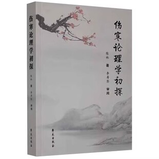 伤寒论理学初探 陈林 学苑出版社9787507764796