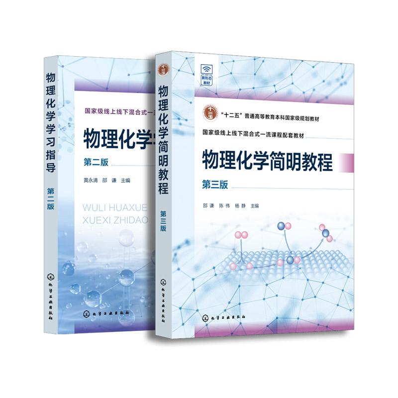 【全2册】物理化学学习指导（黄永清）（第二版）+物理化学简明教程（邵谦）（第三版） 黄永清、邵谦主编 9787122477316