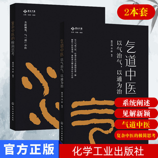 中医书籍 气道中医+复杂中医的极简思考2册 中医基础理论入门书籍 黄帝内经 中药医学书籍大全 针灸经络穴位养生书籍 中医诊断学