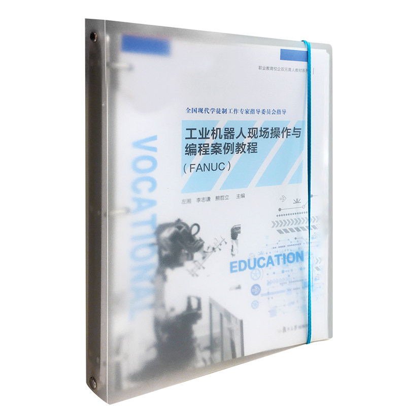 工业机器人现场操作与编程案例教程(FANUC)(活页)(职业教育校企双元育人教材系列)左湘等主编复旦大学出版社9787309150926