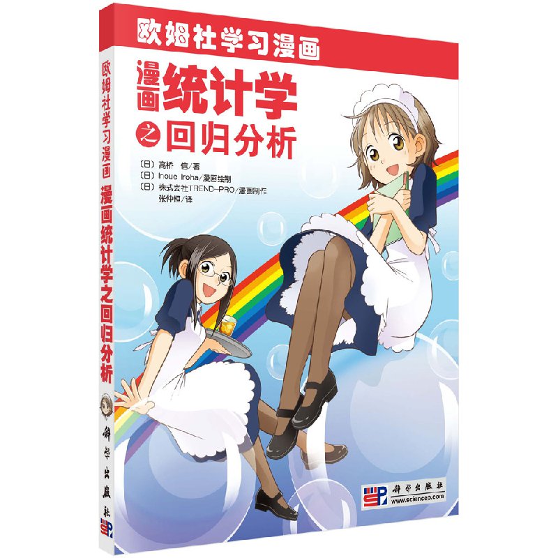 漫画统计学之回归分析 欧姆社学习漫画 高桥 信 著 科学出版社 世界上简单的统计学之之回归分析教科书科学出版社9787030250063