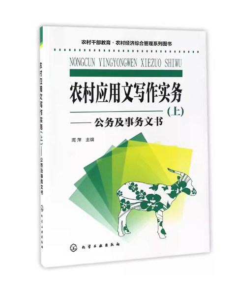 农村干部教育·农村经济综合管理系列图书--农村应用文写作实务(上) 周萍 化学工业出版社9787122281531