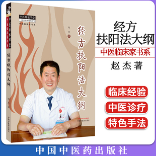 经方扶阳法大纲 中医临床家书系 赵杰著 正版中医书籍大全 中国中医药出版社9787513282017