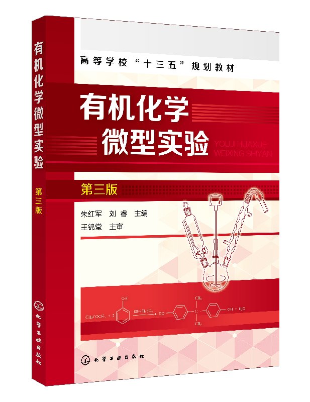 有机化学微型实验(朱红军)(第三版)