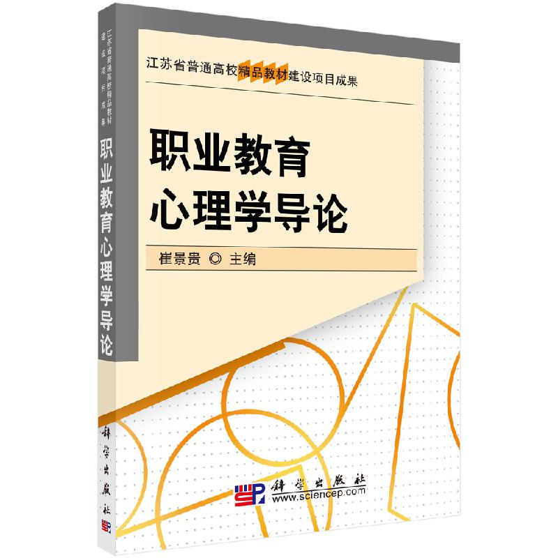 职业教育心理学导论 崔景贵 教材 研究生/本科/专科教材 大学生素质教育 科学出版社 9787030218650