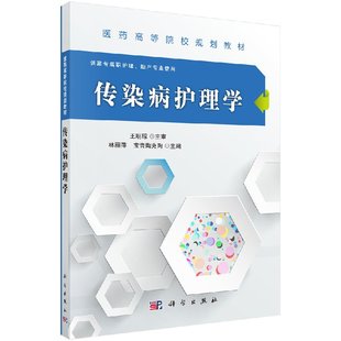 传染病护理学 林丽萍 宝音陶克陶 科学出版社 9787030487056