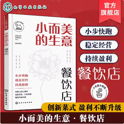 小生意大智慧 小而美的生意 餐饮店 餐饮店创业选址商圈位置分析 饭店餐饮开店运营管理 餐饮店采购选品员工管理店铺运营全面解析