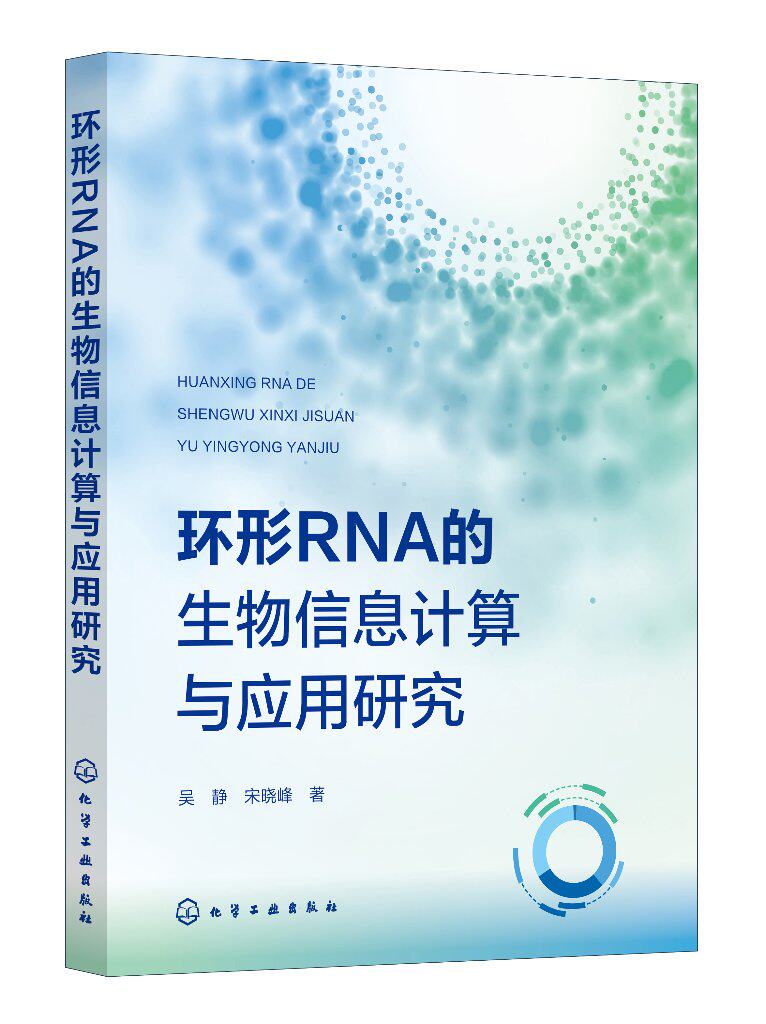 环形RNA的生物信息计算与应用研究 吴静 宋晓峰 9787122449924 化学工业出版社
