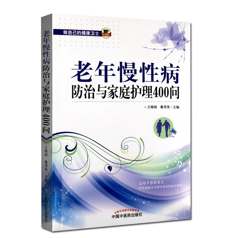 正版书籍 老年慢性病防治与家庭护理400问 王晓娟 戴秀英主编 中国中医药出版社9787513245128