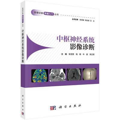 中枢神经系统影像诊断 影像诊断快速入门丛书 朱亚男 高艳 牛晨 李正军X线 CT MRI影像检查技术及血管性颅脑损伤颅内感染性疾病