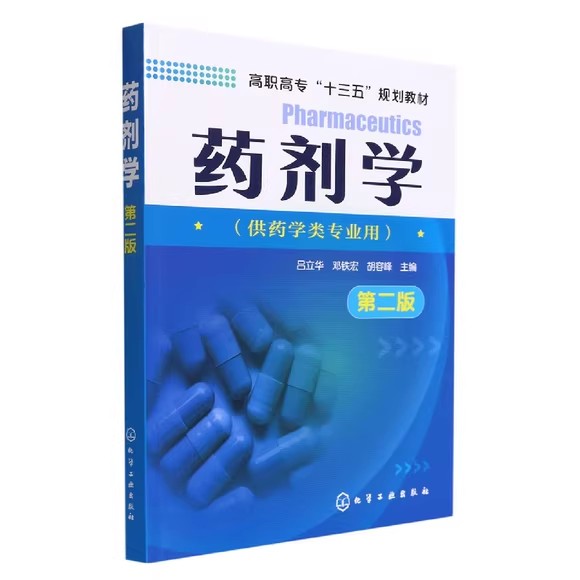 药剂学(吕立华)（第二版）化学工业出版社9787122286369