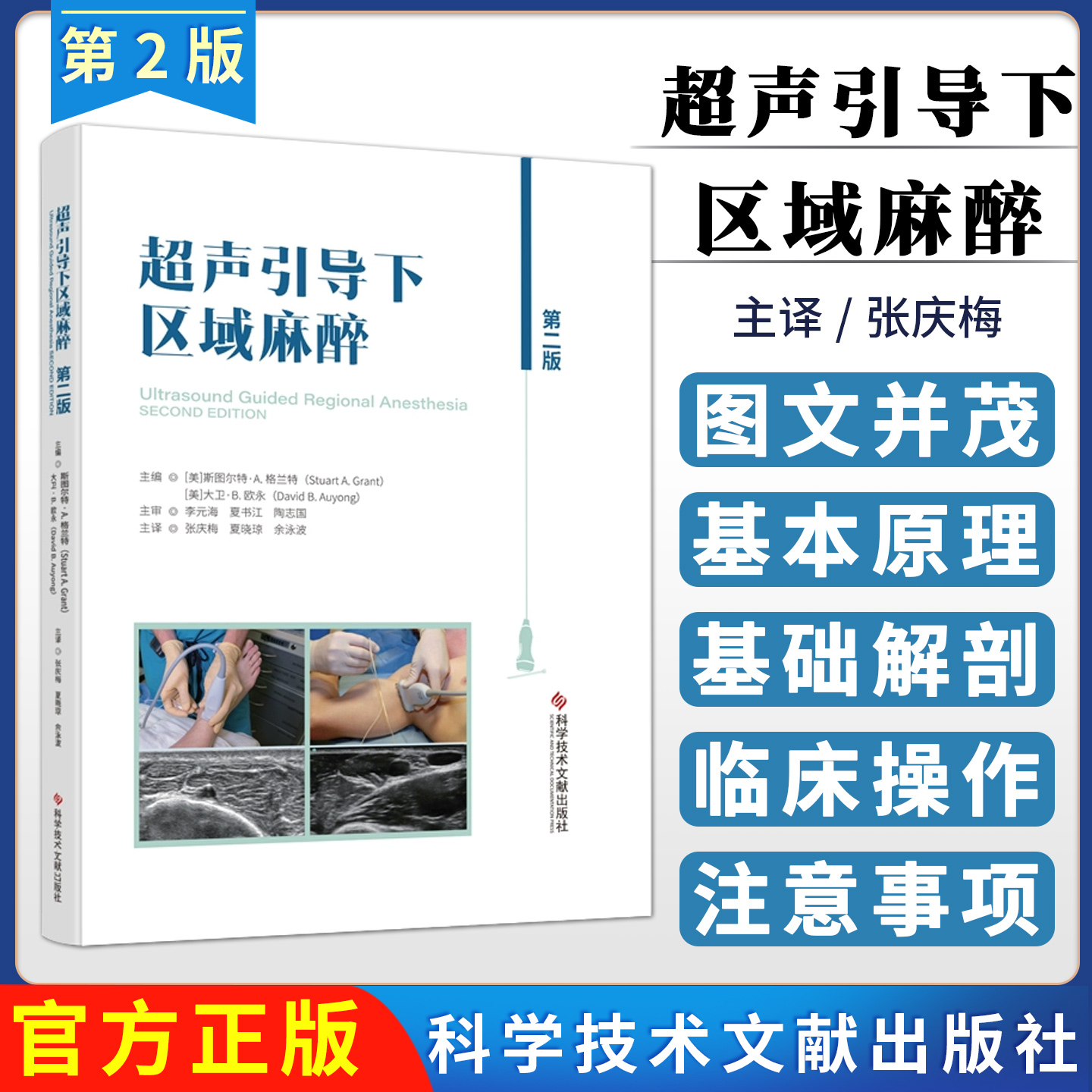 超声引导下区域麻醉 2版第二版 张庆梅 夏晓琼 余泳波主译 9787523523179 科学技术文献 超声引导神经阻滞基本原理下上肢区域麻醉
