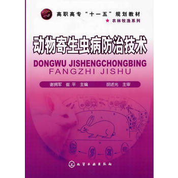 动物寄生虫病防治技术(谢拥军)化学工业出版社9787122064950