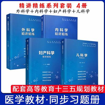 套装4本儿科妇产科内科外科学精讲精练 供全国高等学校基础、临床、预防、口腔医学类专业使用西安世界图书出版公司