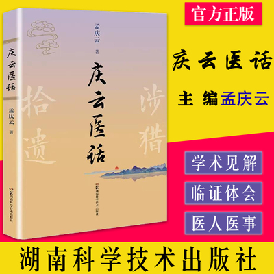 庆云医话  孟庆云 湖南科学技术出版社  9787571016012