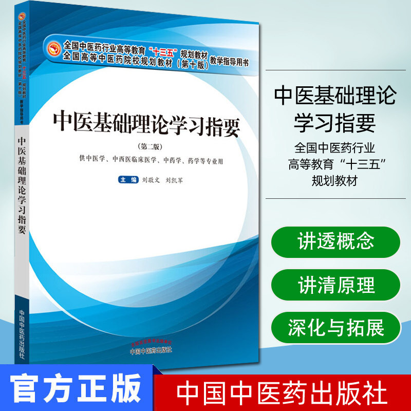 中医基础理论学习指要(第二版)全国中医药行业高等教育 十三五 规划教材 张敬文 刘凯军 主编 中国中医药出版社 9787513259552