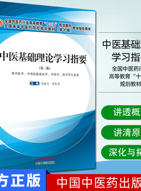 中医基础理论学习指要（第二版）全国中医药行业高等教育 十三五 规划教材  张敬文 刘凯军 主编 中国中医药出版社 9787513259552