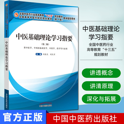 中医基础理论学习指要（第二版）全国中医药行业高等教育 十三五 规划教材  张敬文 刘凯军 主编 中国中医药出版社 9787513259552