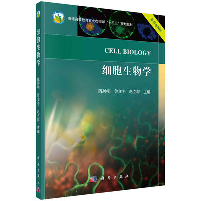 细胞生物学 陈坤明 曾文先 赵立群 普通高等教育农业农村部十三五规划教材 细胞特征类型细胞生物学研究方法细胞膜跨膜运输